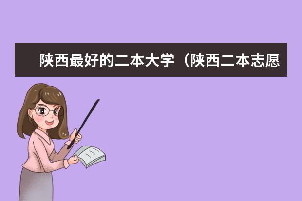 陕西最好的二本大学（陕西二本志愿填报 重点报考省内3所高质量就业院校）