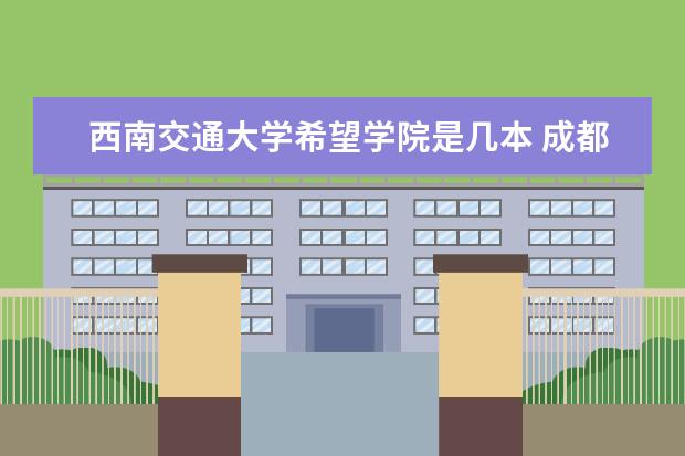 西南交通大学希望学院是几本 成都文理学院是几本