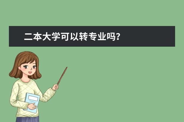 二本大学可以转专业吗？