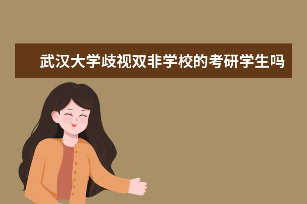 武汉大学歧视双非学校的考研学生吗