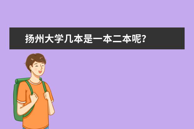 扬州大学几本是一本二本呢？