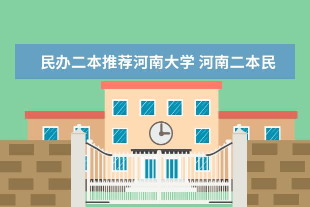 民办二本推荐河南大学 河南二本民办大学排名榜