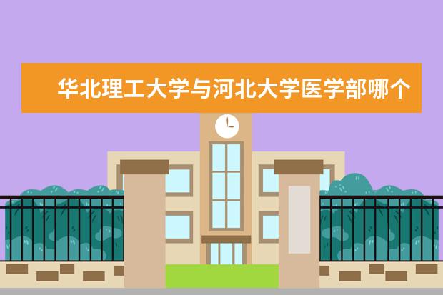 华北理工大学与河北大学医学部哪个好