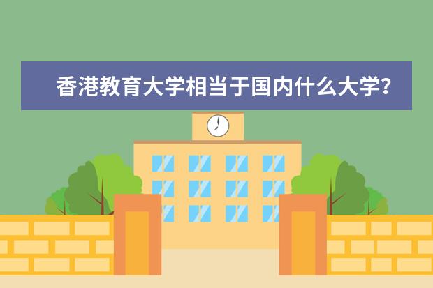 香港教育大学相当于国内什么大学？