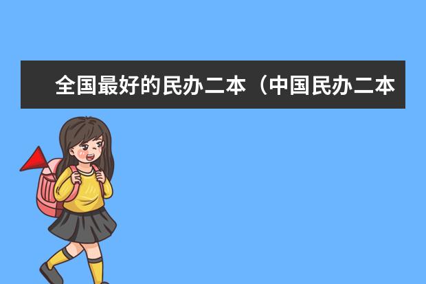 全国最好的民办二本（中国民办二本大学排行榜）