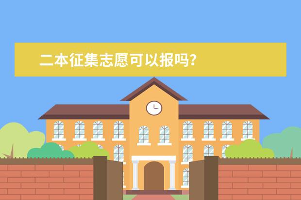 二本征集志愿可以报吗？