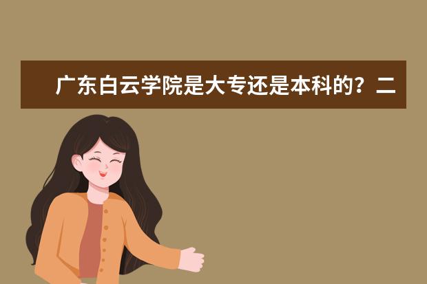 广东白云学院是大专还是本科的？二本的？（广东民办最好二本大学）