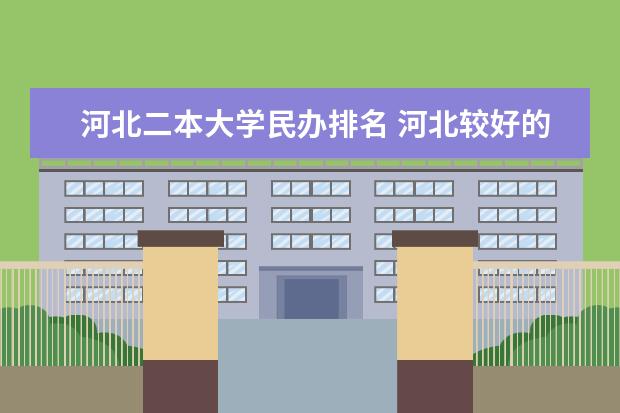 河北二本大学民办排名 河北较好的民办二本大学