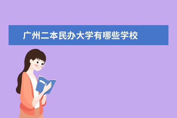 广州二本民办大学有哪些学校