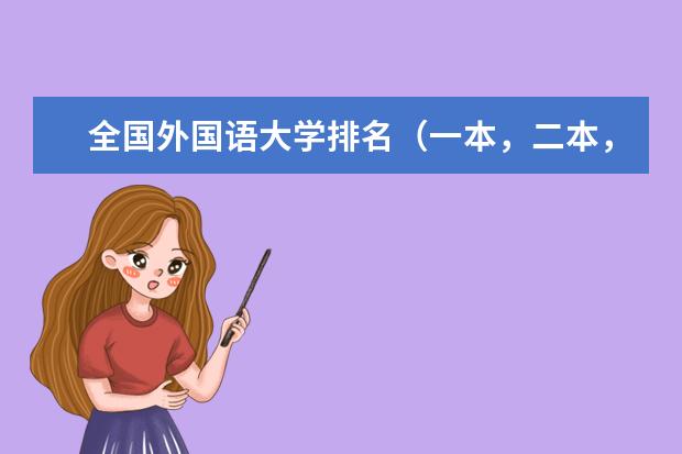 全国外国语大学排名（一本，二本，三本） 上海市所有一本大学排名