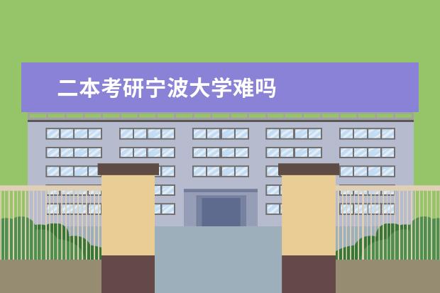 二本考研宁波大学难吗