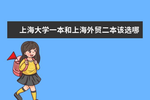 上海大学一本和上海外贸二本该选哪个？