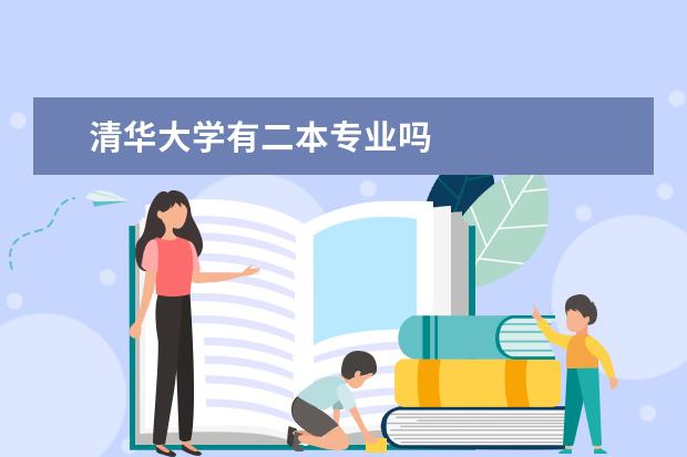 清华大学有二本专业吗