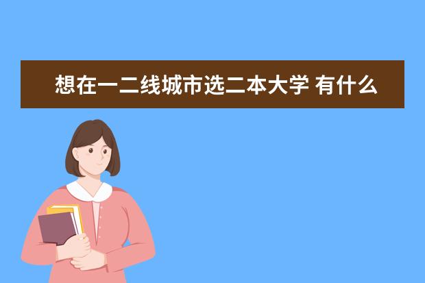 想在一二线城市选二本大学 有什么大学推荐