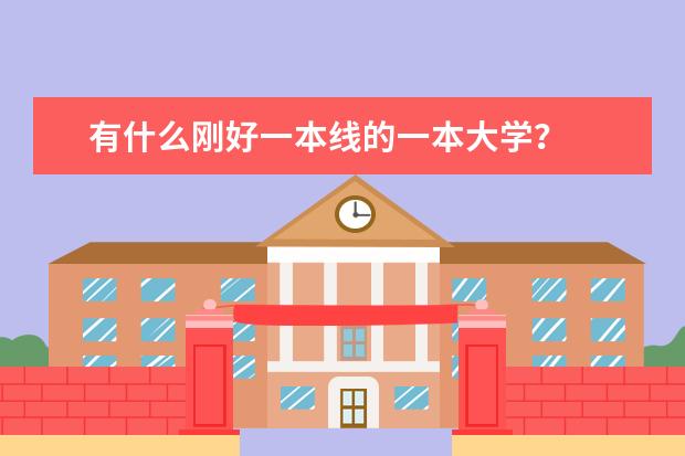 有什么刚好一本线的一本大学？