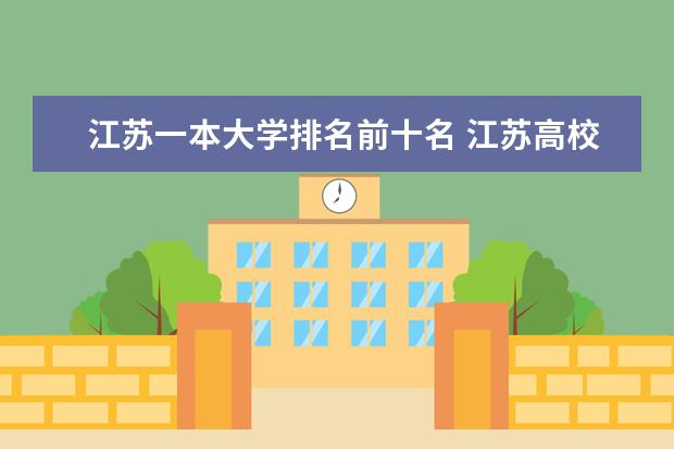 江苏一本大学排名前十名 江苏高校中排名前十分别是？并说出这十所高校的特色专业