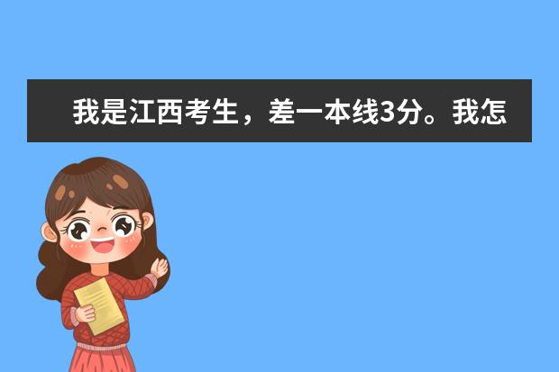 我是江西考生，差一本线3分。我怎样才能上一本学校。有的学校会降分，是什么时候？我怎样操作才能被录取。