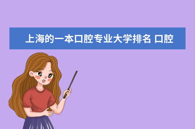 上海的一本口腔专业大学排名 口腔医学专业大学排名