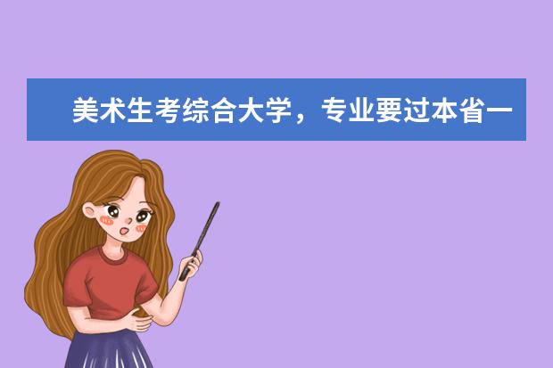 美术生考综合大学，专业要过本省一本线吗