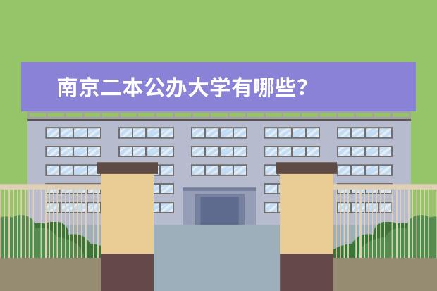 南京二本公办大学有哪些？