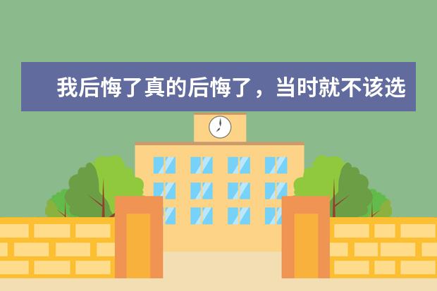 我后悔了真的后悔了，当时就不该选这个不能专接本的学校，现在想想真是可笑，高出二本44分，选个专科还 二本的成绩，是上名校专科后校内专接本比较好，还是上冷门专业第二年换专业比较好？