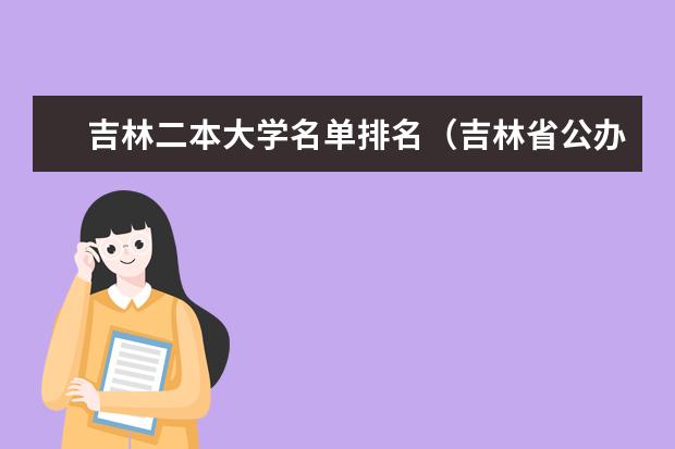 吉林二本大学名单排名（吉林省公办二本大学排名）