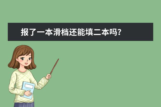 报了一本滑档还能填二本吗？