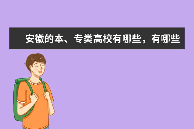 安徽的本、专类高校有哪些，有哪些名牌大学。谢