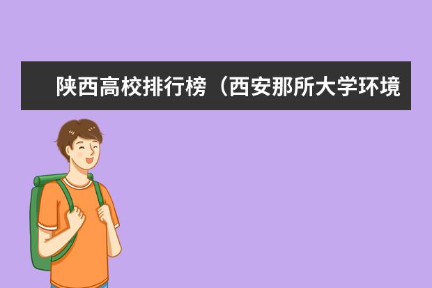 陕西高校排行榜（西安那所大学环境最好？）