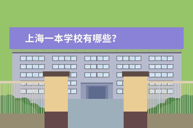 上海一本学校有哪些？