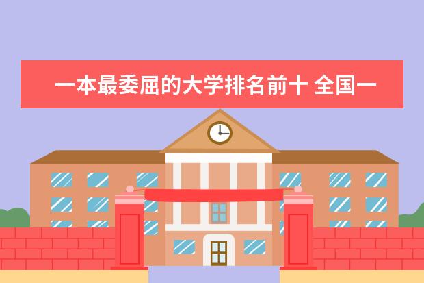 一本最委屈的大学排名前十 全国一本大学排名