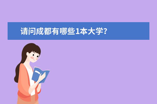 请问成都有哪些1本大学？