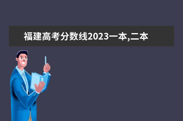 福建高考分数线2023一本,二本,专科分数线（西安一本院校排名及录取分数线）