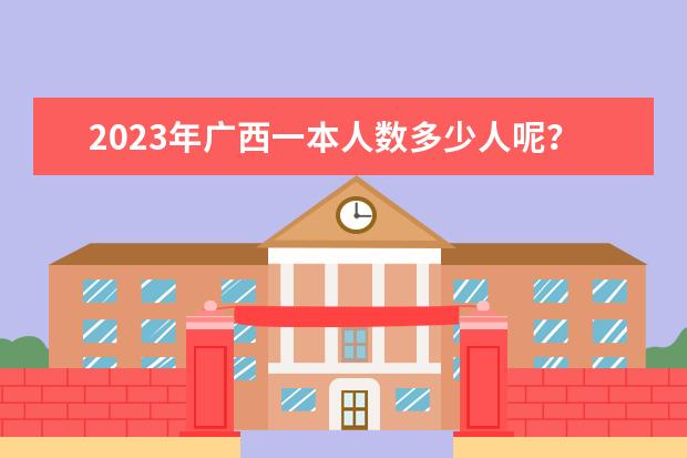 2023年广西一本人数多少人呢？