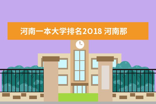 河南一本大学排名2O18 河南那所大学最好？？