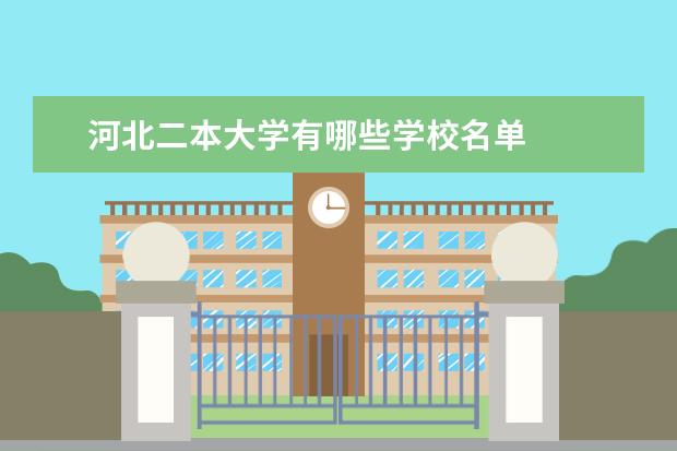 河北二本大学有哪些学校名单