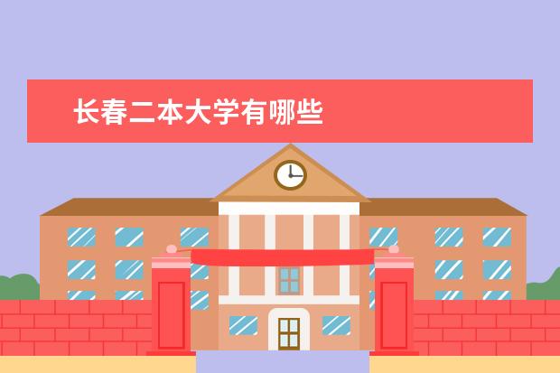 长春二本大学有哪些