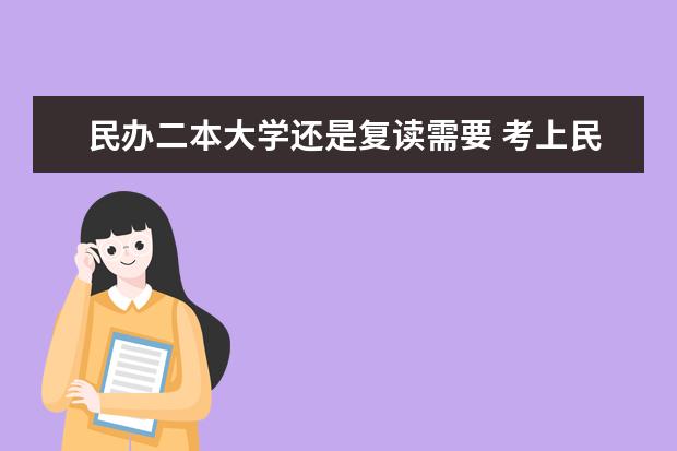 民办二本大学还是复读需要 考上民办本科是上还是复读