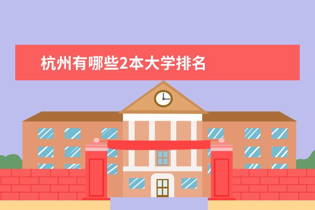 杭州有哪些2本大学排名