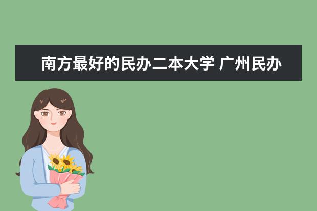 南方最好的民办二本大学 广州民办二本大学排名