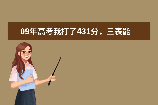 09年高考我打了431分，三表能上什么学校？