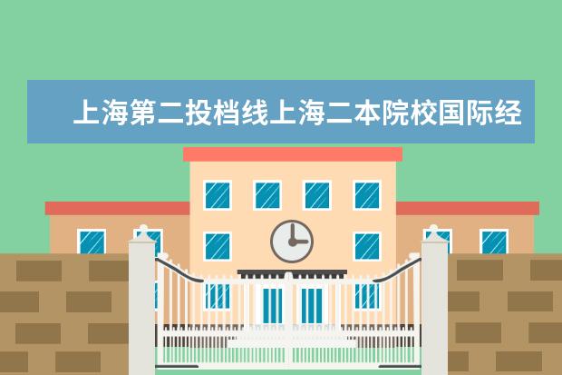 上海第二投档线上海二本院校国际经济与贸易专业排名（昆明理工大学二本专业录取平均分排名）