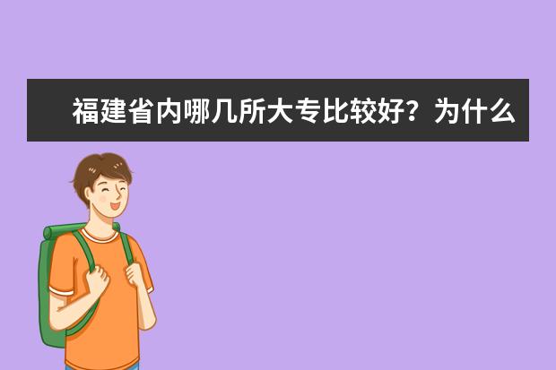 福建省内哪几所大专比较好？为什么