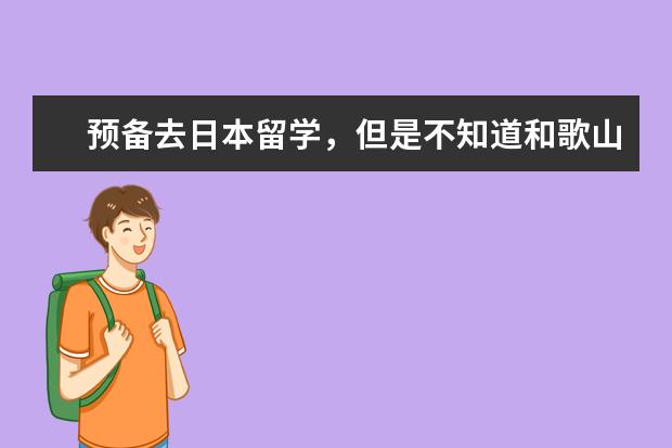 预备去日本留学，但是不知道和歌山大学如何?亲们有了解的吗？谢谢帮助啦！