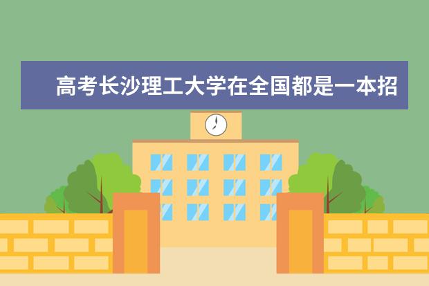 高考长沙理工大学在全国都是一本招生吗？