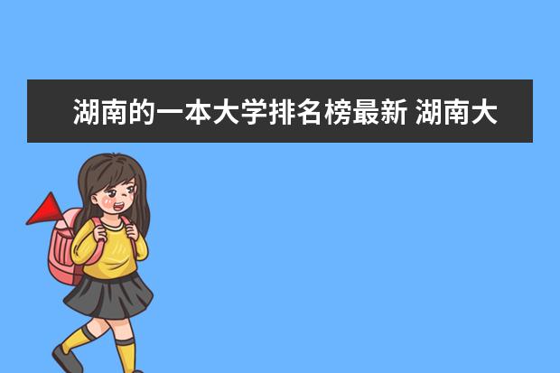 湖南的一本大学排名榜最新 湖南大学排名