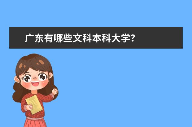 广东有哪些文科本科大学？