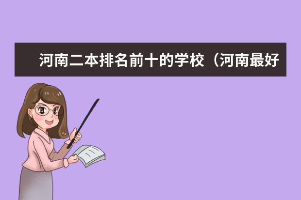 河南二本排名前十的学校（河南最好的公办二本大学排名）