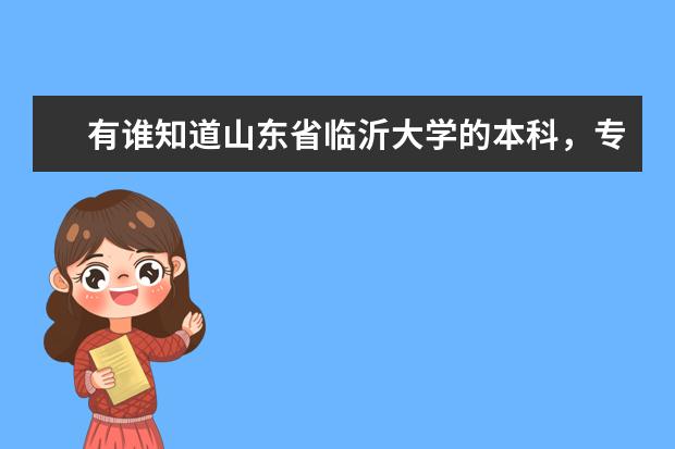 有谁知道山东省临沂大学的本科，专科学费差不多多少啊？学校怎样，听说不错，谁告诉我下？谢谢了