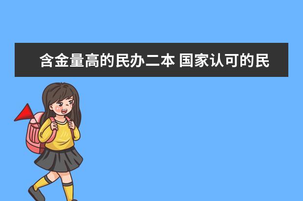 含金量高的民办二本 国家认可的民办二本大学排名？